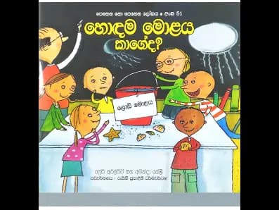 හොඳම මොළය කාගෙද? – පෙනෙන නොපෙනෙන ලෝකය 51
