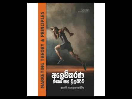 අලෙවිකරණ න්‍යාය සහ මූලධර්ම
