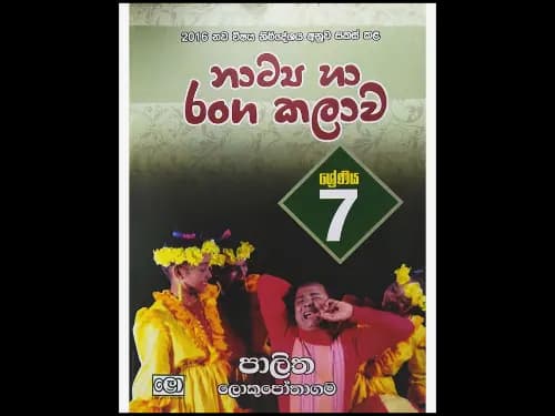 07 ශ්රේණිය – නාට්ය හා රංග කලාව