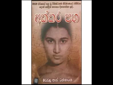 Akkara Paha (අක්කර පහ)
