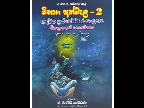 අ.පො.ස සාමාන්ය පෙළ විභාග අත්වැල – 2 ආදර්ශ ප්රශ්නෝත්තර සංග්රහය සිංහල භාෂාව හා සාහිත්යය