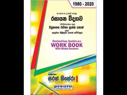 රසායන විද්යාව (උ/පෙළ)රචනා වර්ගීකරණය කල පසුගිය විභාග ප්රශ්න (1980-2020)