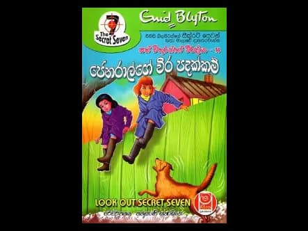 ජෙනරාල්ගේ වීර පදක්කම් – සත් මිතුරන්ගේ වීරක්රියා 14
