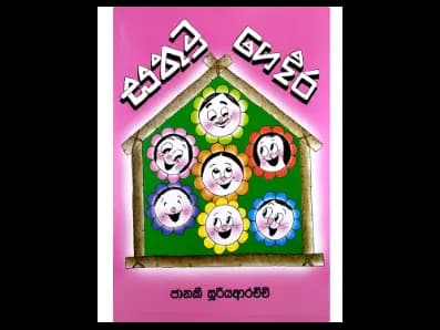 සතුටු ගෙදර