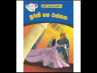 සුරූපි සහ රාස්සයා – Fairy Tale Classics – Sinhala