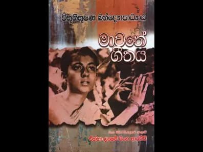 Mavathe Geethaya (මාවතේ ගීතය)
