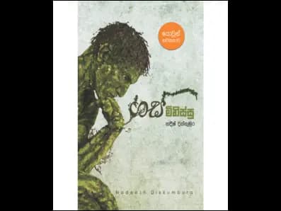 Gas Minissu (ගස් මිනිස්සු)