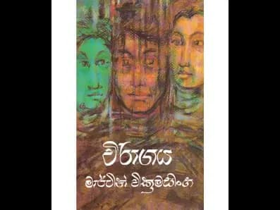 Virāgaya (විරාගය)