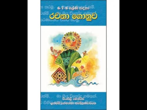 6,7,8 ශ්රේණි සඳහා රචනා ගොනුව