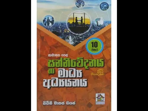 සන්නිවේදනය හා මාධ්‍ය අධ්‍යයනය – 10 වසර