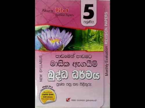 5 ශ්රේණිය බුද්ධ ධර්මය (පාඩමෙන් පාඩමට මාසික ඇගයීම් )