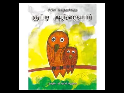 Kutti Aanthaiyar (Punchi Bakamoona)