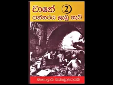 Vane Pannaraya Lebu Heṭi 2 (වානේ පන්නරය ලැබූ හැටි 2)