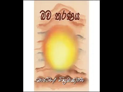 Bava Taraṇaya (බව තරණය)