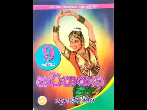 9 ශ්රේණිය – නර්තනය