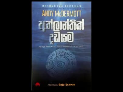Atlantic Hunt - අත්ලාන්තික් දඩයම