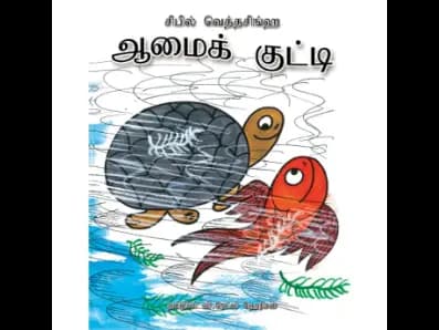 Aamai Kutti (Ibi Pencha)