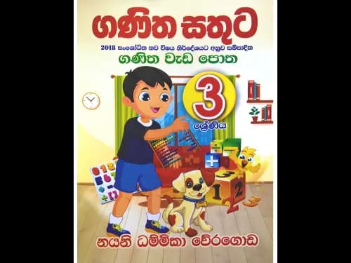 ගණිතය සතුට – ගණිතය වැඩ පොත 03 ශ්රේණිය