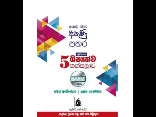 ගුණසේන ශිෂ්‍යත්ව තක්සලාව ආදර්ශ ප්‍රශ්න පත්‍ර 5 ශ්‍රේණිය -DIAMOND EDITION