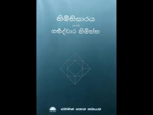 නිමිතිසාරය හෙවත් ගර්භද්වාර නිමිත්ත