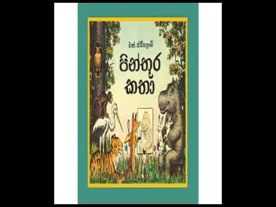 පින්තූර කතා