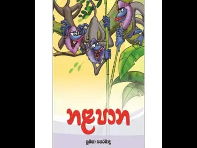 නලපාන