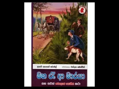 Maha Raa A Maraya (මහ රෑ ආ මාරයා)