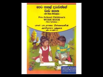 පෙර පාසල් දරුවන්ගේ වැඩ පොත (නව විෂය නිරදේශය)
