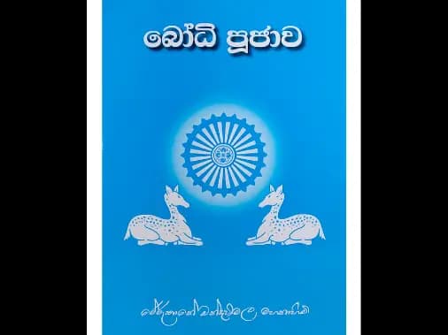 බෝධි පූජාව