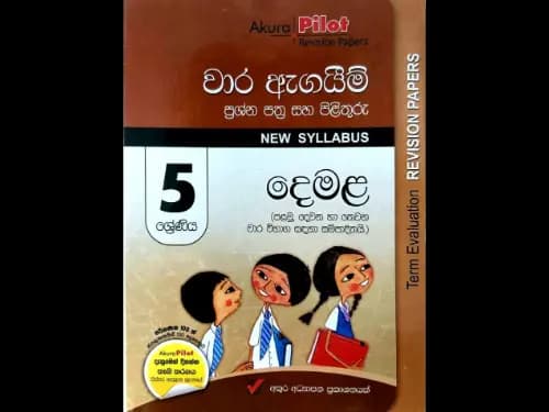 දෙමළ (5 ශ්රේණිය) වාර ඇගයීම් ප්රශ්න පත්ර සහ පිළිතුරු – පළමු, දෙවන හා තෙවන වාර විබාග (Akura Pilot Revision Papers)