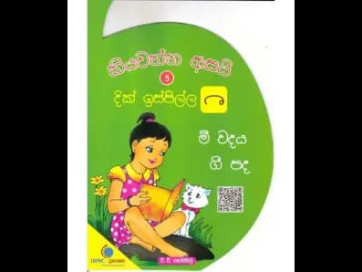 කියවන්න ආසයි දික් ඉස්පිල්ල 5