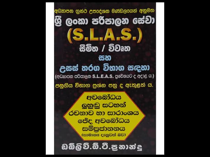 ශ්රී ලංකා පරිපාලන සේවා (SLAS)