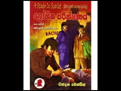 Lohitha Parikṣaṇaya (ලෝහිත පරීක්ෂණය)