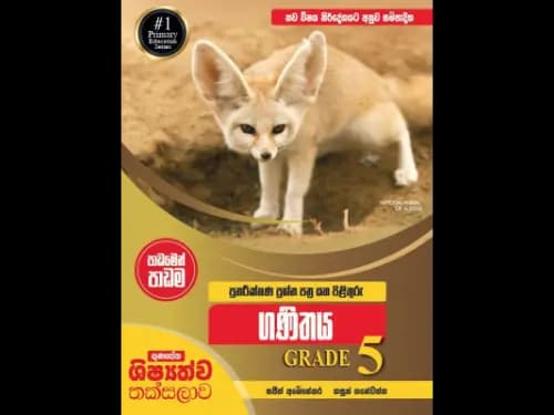 ගුණසේන ශිෂ්යත්ව තක්සලාව පුනරීක්ෂණ ප්රශ්න පාඩමෙන් පාඩම 5 ශ්රේණිය ගණිතය