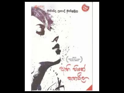Ahi Piyan Aharila (ඇහි පියන් ඇහැරිලා)