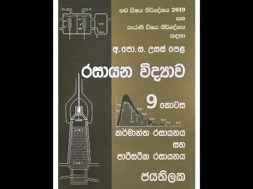 අ.පො.ස. උසස් පෙළ රසායන විද්යාව 9 කොටස (කර්මාන්ත රසායනය සහ පාරිසරික රසායනය)