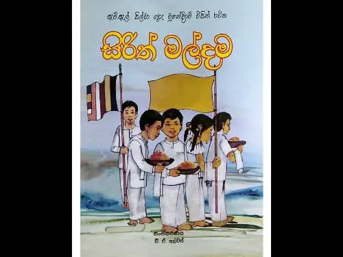 සිරිත් මල්දම