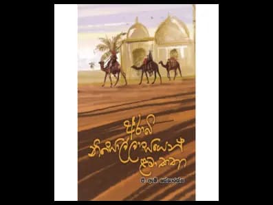 අරාබි නිසොල්ලාසයෙන් කතා