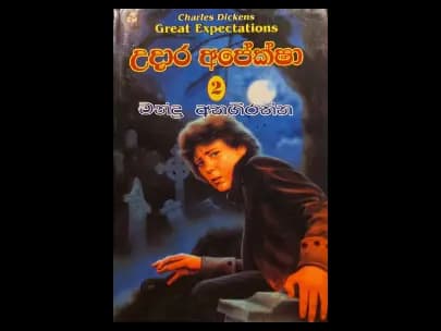 Udara Apeksha 2 -උදාර අපේක්ෂා 2