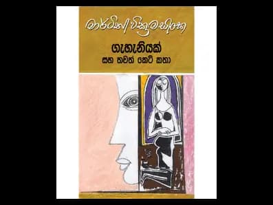 A woman and other short stories (ගැහැනියක් සහ තවත් කෙටි කතා)