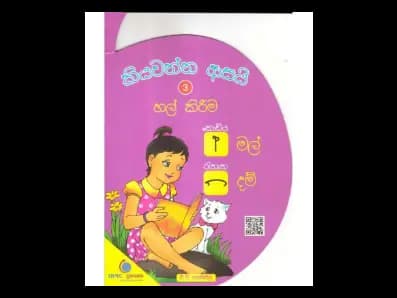 කියවන්න ආසයි හල් කිරීම 3