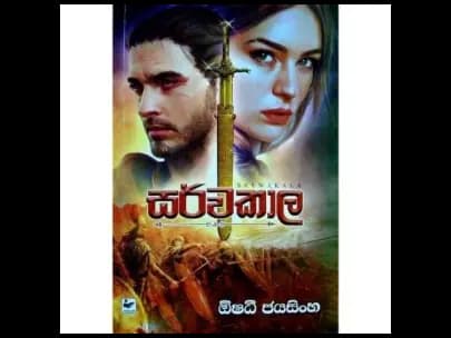 Sarwakala (සර්වකාල)