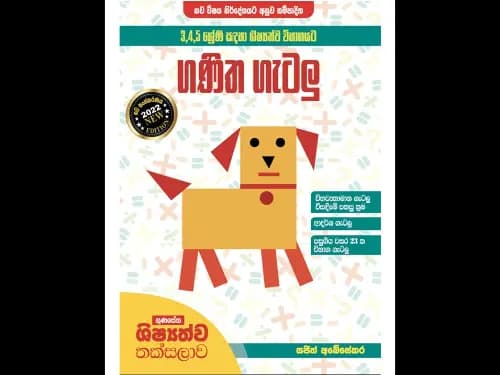 ගුණසේන ශිෂ්යත්ව තක්සලාව 3,4,5 ශ්රේණි සඳහා ශිෂ්යත්ව විභාගයට ගණිත ගැටලු විසඳීමේ පහසු කෙටි ක්රම