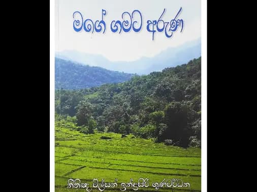මගේ ගමට අරුණ