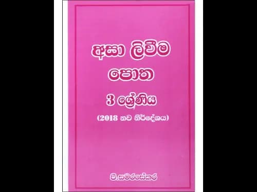 අසා ලිවීම පොත – 3 ශ්රේණිය