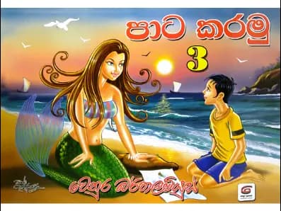 පාට කරමු – 3