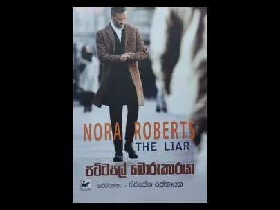 Pattapal Borukaraya - පට්ටපල් බොරුකාරයා