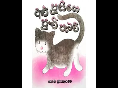 අළු පූසිගේ පුංචි පැටව්