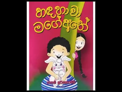 හඳ හාවා මගේ අතේ