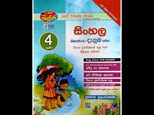 4 – ශ්රේණිය සිංහල දැනුම